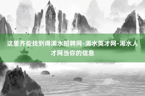 这里齐能找到得浠水招聘网-浠水英才网-浠水人才网当你的信息