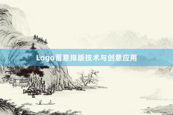 Logo蓄意排版技术与创意应用