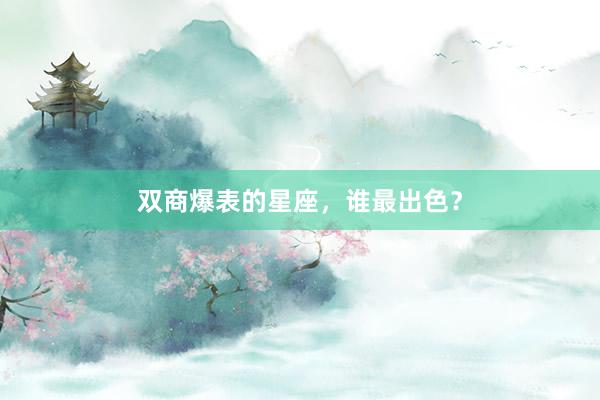 双商爆表的星座，谁最出色？