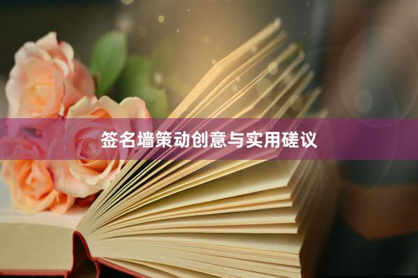 签名墙策动创意与实用磋议