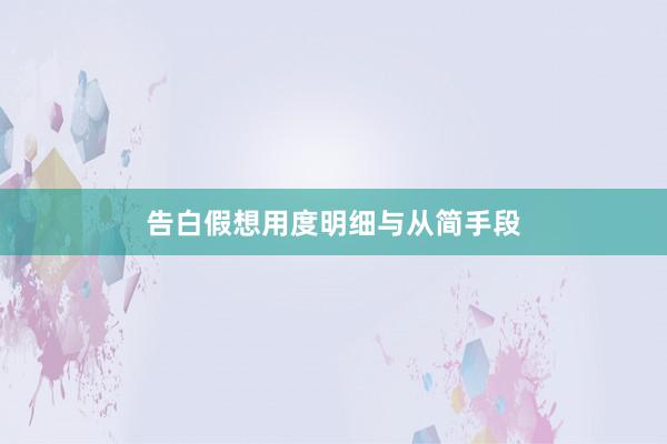 告白假想用度明细与从简手段