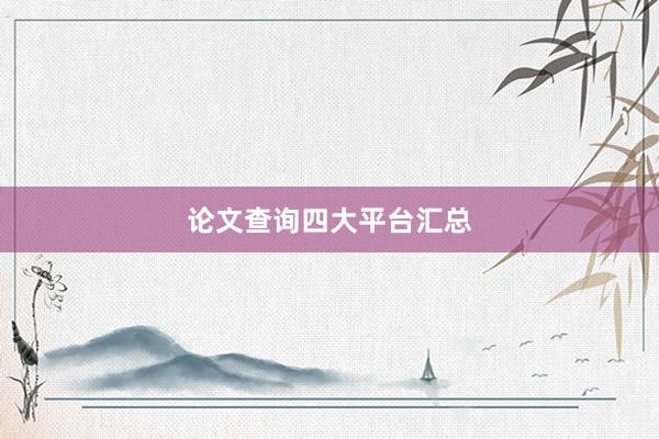 论文查询四大平台汇总