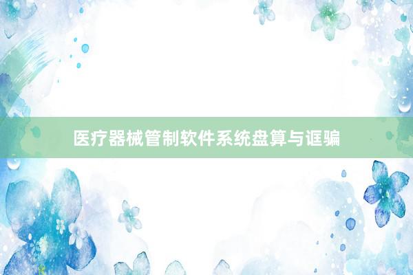 医疗器械管制软件系统盘算与诓骗