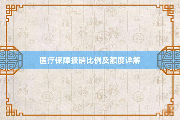 医疗保障报销比例及额度详解