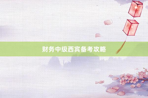 财务中级西宾备考攻略