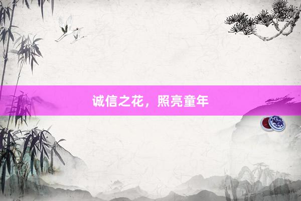 诚信之花，照亮童年